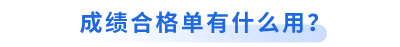 初級會計成績合格單有什么用？