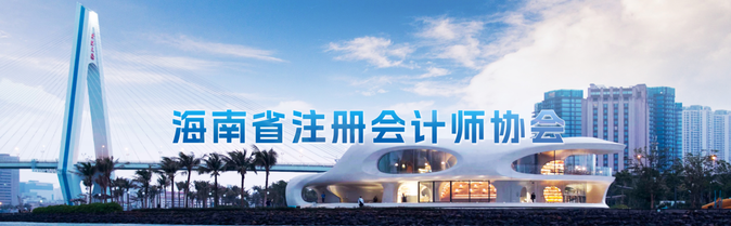 海南:2022年度取得注會(huì)全科合格證從業(yè)人員可申報(bào)獎(jiǎng)勵(lì)資金 海南:2022年度取得注會(huì)全科合格證從業(yè)人員可申報(bào)獎(jiǎng)勵(lì)資金