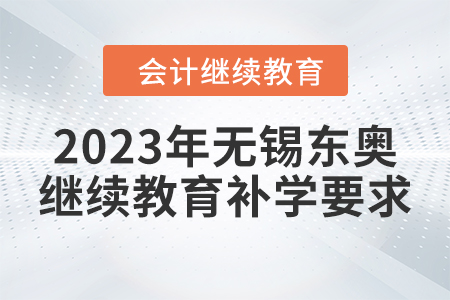2023年無錫東奧會(huì)計(jì)繼續(xù)教育補(bǔ)學(xué)要求 2023年無錫東奧會(huì)計(jì)繼續(xù)教育補(bǔ)學(xué)要求