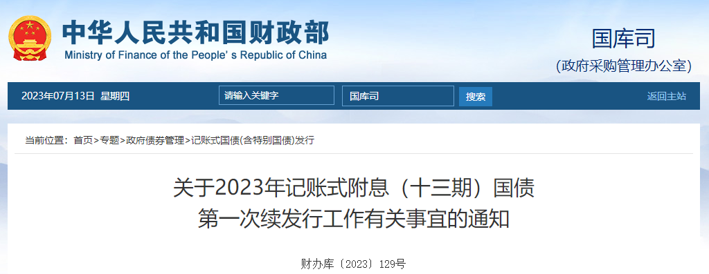 關(guān)于2023年記賬式附息十三期國債第一次續(xù)發(fā)行有關(guān)通知