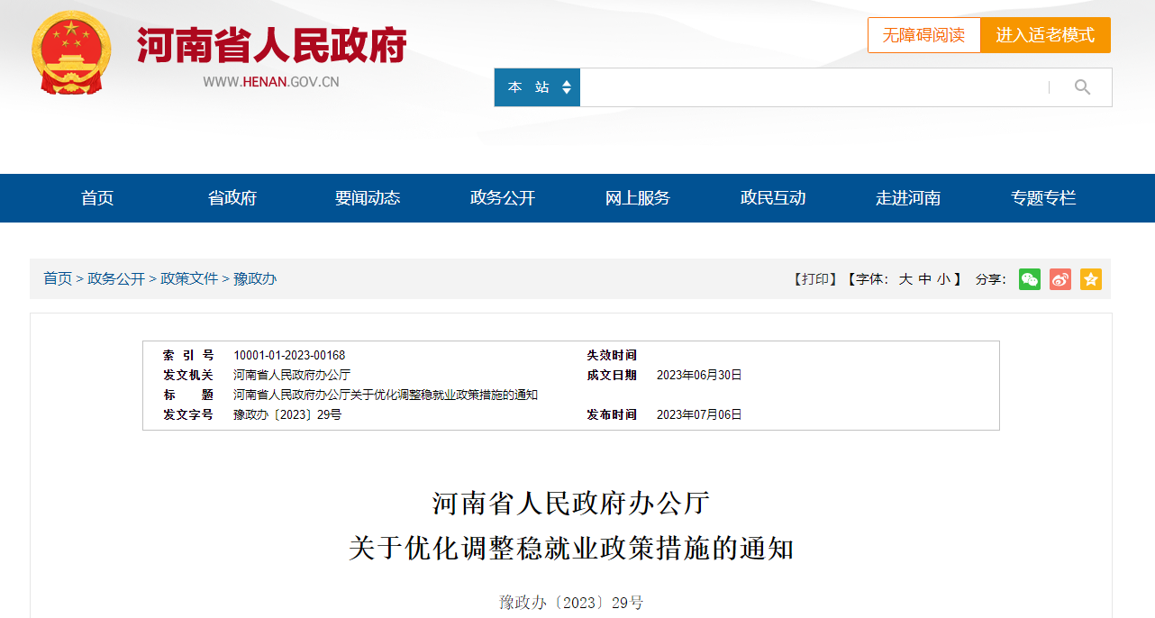 河南省人民政府辦公廳關(guān)于優(yōu)化調(diào)整穩(wěn)就業(yè)政策措施的通知