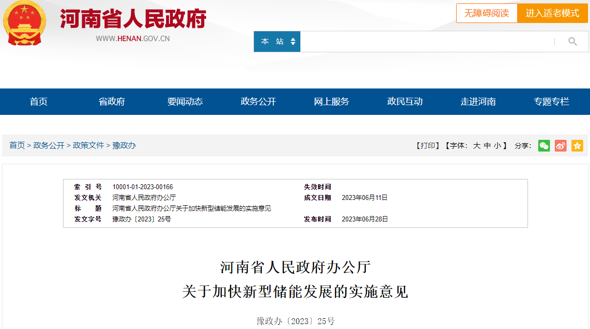 河南省人民政府辦公廳關(guān)于加快新型儲(chǔ)能發(fā)展的實(shí)施意見