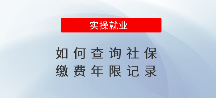 如何查詢社保繳費(fèi)年限記錄？