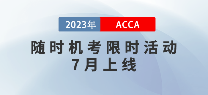ACCA獎勵金已就位！隨時機(jī)考限時活動7月上線！