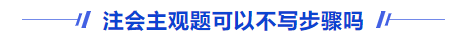 注會(huì)主觀題可以不寫步驟嗎？