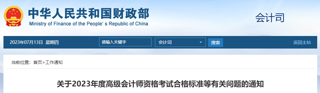重磅！2023年高級會計師考試成績合格標準公布