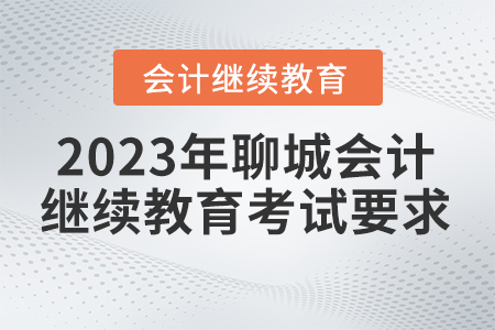 2023年聊城市直會計繼續(xù)教育考試要求