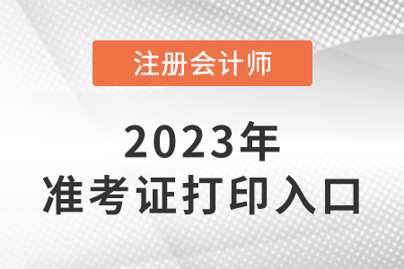 江蘇省淮安2023注會(huì)考試準(zhǔn)考證打印入口是什么？