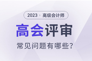 2023年高級會計師評審常見問題有哪些？