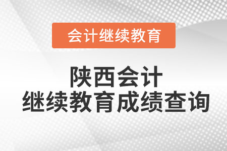 2023年陜西會(huì)計(jì)網(wǎng)繼續(xù)教育成績查詢