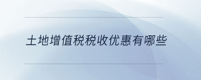 土地增值稅的特點有哪些 土地增值稅的特點有哪些