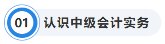 中級會計實務(wù)科目