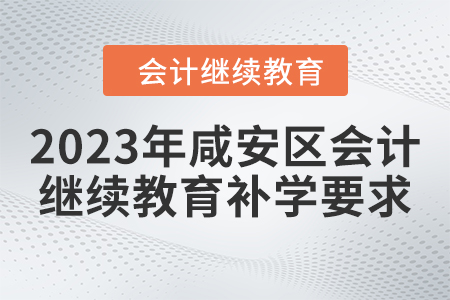 2023年咸安區(qū)會(huì)計(jì)繼續(xù)教育補(bǔ)學(xué)要求