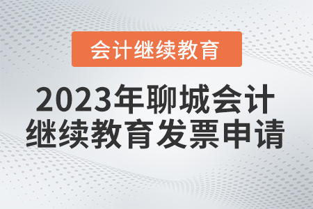 2023年聊城市直會(huì)計(jì)繼續(xù)教育發(fā)票申請(qǐng)