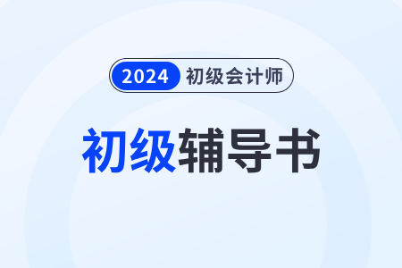2024年初級(jí)會(huì)計(jì)題庫(kù)備考資料在哪買？