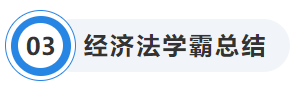 中級會計經(jīng)濟法學(xué)霸總結(jié)
