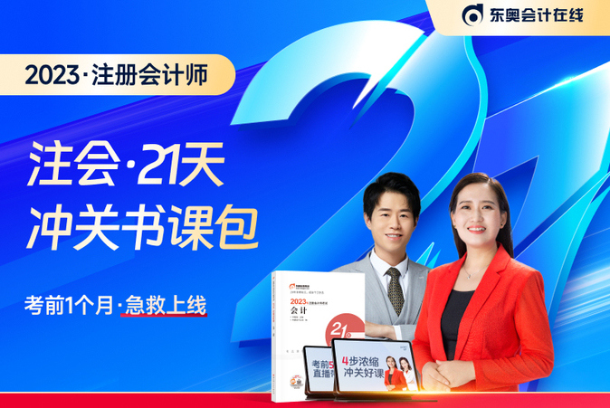 好課免費聽！2023年注會21天沖關班免費直播課帶你沖刺！
