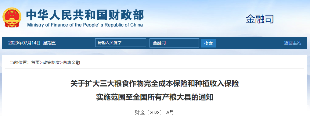 關(guān)于擴大糧食作物成本保險和收入保險范圍至全國產(chǎn)糧大縣通知