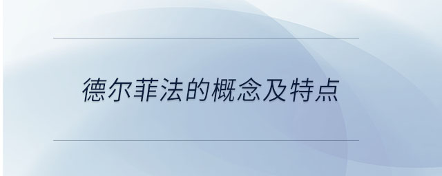 德爾菲法的概念及特點(diǎn)
