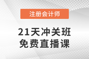 好課免費(fèi)聽！2023年注會(huì)21天沖關(guān)班免費(fèi)直播課帶你沖刺！