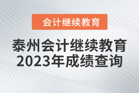 泰州會(huì)計(jì)繼續(xù)教育2023年成績(jī)查詢(xún)要求 泰州會(huì)計(jì)繼續(xù)教育2023年成績(jī)查詢(xún)要求