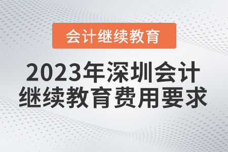 2023年深圳市東奧會計繼續(xù)教育費用要求