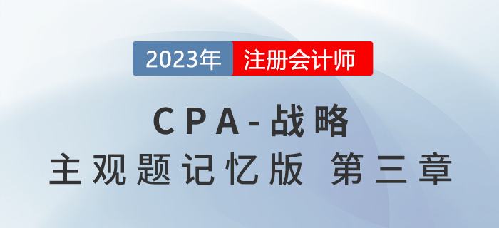 2023年注會戰(zhàn)略主觀題記憶版第三章:戰(zhàn)略選擇 2023年注會戰(zhàn)略主觀題記憶版第三章:戰(zhàn)略選擇