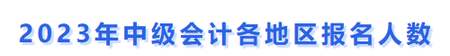 中級會計2023年報名人數(shù)