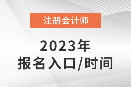 cpa報名2023報名入口是什么？報名時間是哪天？