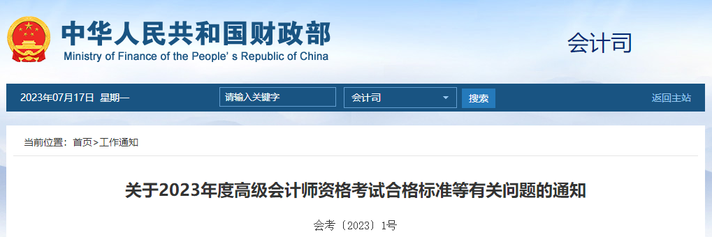 關(guān)于2023年度高級(jí)會(huì)計(jì)師資格考試合格標(biāo)準(zhǔn)等有關(guān)問題的通知
