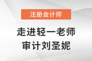 東奧劉圣妮：念念不忘，必有回響的注會審計(jì)“護(hù)航人”