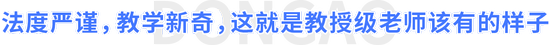 法度嚴(yán)謹(jǐn)，教學(xué)新奇，這就是教授級(jí)老師該有的樣子