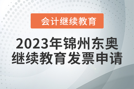 2023年錦州東奧會(huì)計(jì)繼續(xù)教育發(fā)票申請(qǐng)