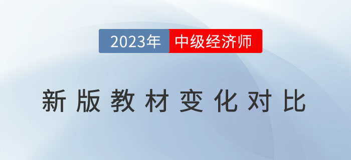 新鮮出爐:2023年中級(jí)經(jīng)濟(jì)師新版教材變化對(duì)比! 新鮮出爐:2023年中級(jí)經(jīng)濟(jì)師新版教材變化對(duì)比!