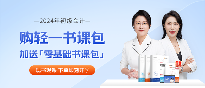初級(jí)會(huì)計(jì)輕一書課包