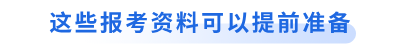 這些初級會計報考資料可以提前準(zhǔn)備