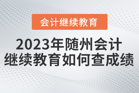 2023年隨州會(huì)計(jì)繼續(xù)教育東奧如何查成績？