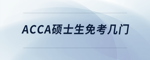 acca碩士生免考幾門