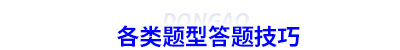初級(jí)會(huì)計(jì)各類題型答題技巧