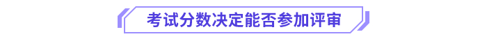 考試分?jǐn)?shù)決定能否參加評審