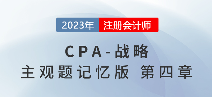 2023年注會戰(zhàn)略主觀題記憶版第四章:戰(zhàn)略實施 2023年注會戰(zhàn)略主觀題記憶版第四章:戰(zhàn)略實施