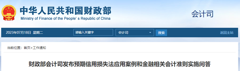 財政部發(fā)布預期信用損失法應用案例和金融相關會計準則問答