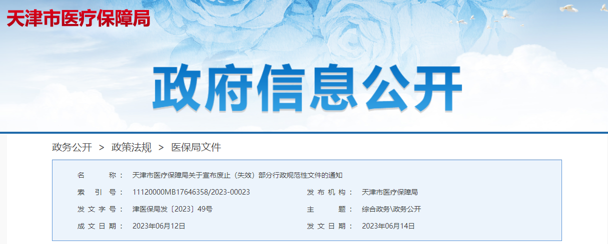 天津市醫(yī)療保障局關(guān)于宣布廢止失效部分行政規(guī)范性文件通知