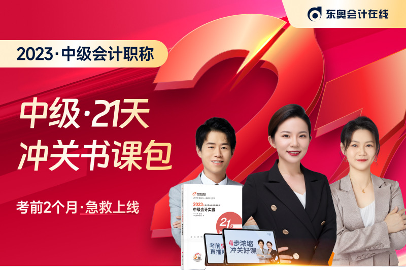 名師直播：2023年中級(jí)會(huì)計(jì)考試21天沖關(guān)班免費(fèi)聽！
