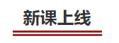 中級(jí)會(huì)計(jì)新課上線