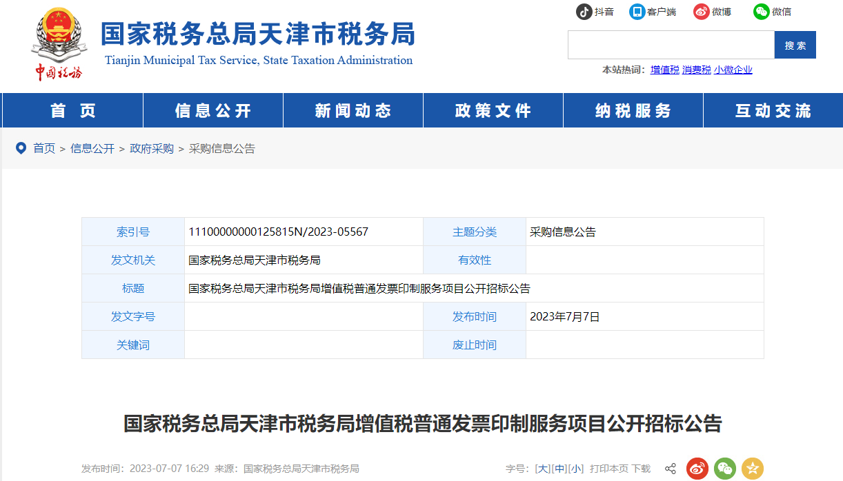 天津市稅務(wù)局增值稅普通發(fā)票印制服務(wù)項目公開招標(biāo)公告
