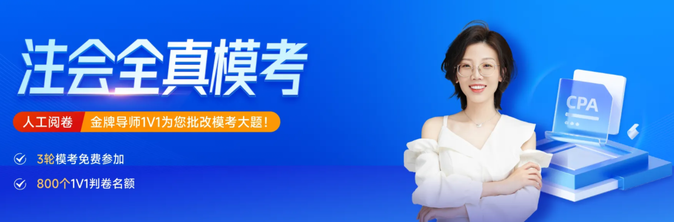 2023年注會(huì)全真?？奸_啟！點(diǎn)擊領(lǐng)取手工判卷服務(wù)