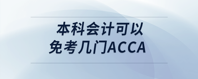 本科會計可以免考幾門acca 本科會計可以免考幾門acca