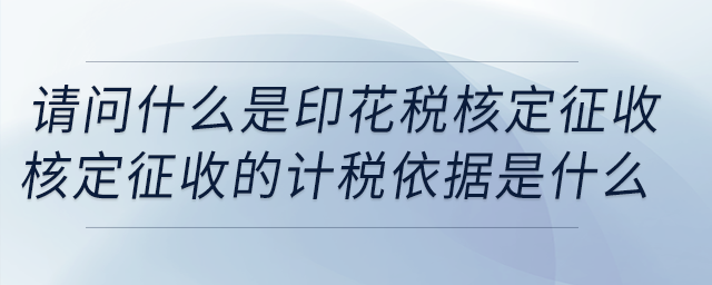 核定征收依據(jù)是啥