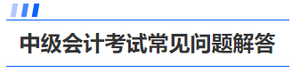 中級(jí)會(huì)計(jì)考試常見問題